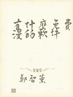 有什么免费看韩漫的软件