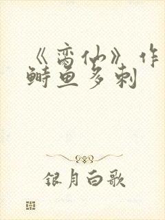 《脔仙》作者:鲥鱼多刺