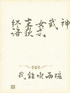 终末女武神阿芙洛狄忒