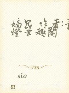 嫡兄 作者:青灯笔趣阁