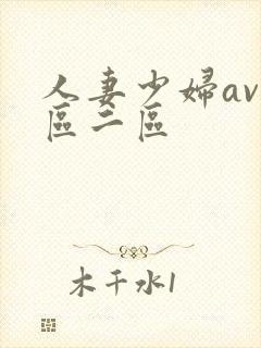 人妻少妇av一区二区