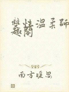 双性温柔师尊笔趣阁