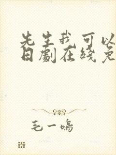 先生我可以上吗日剧在线免费观看