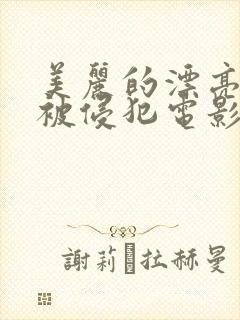 美丽的漂亮人妻被侵犯电影封面