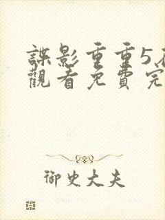 谍影重重5在线观看免费完整版封面