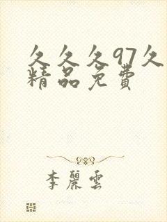久久久97久久精品免费