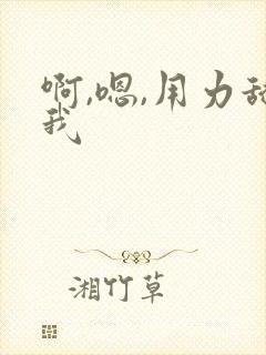 啊,嗯,用力舔我
