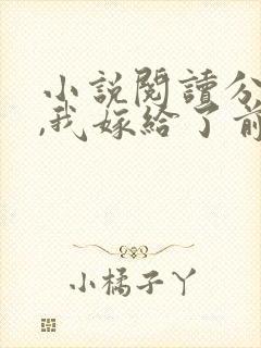 小说阅读分手后,我嫁给了前男友的小叔