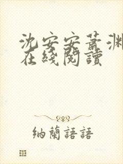 沈安安萧渊全文在线阅读