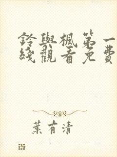 铃与枫第一季在线观看免费全集电视剧