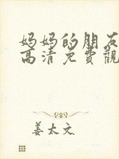 妈妈的朋友在线高清免费观看