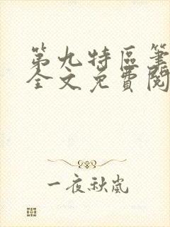 第九特区笔趣阁全文免费阅读封面