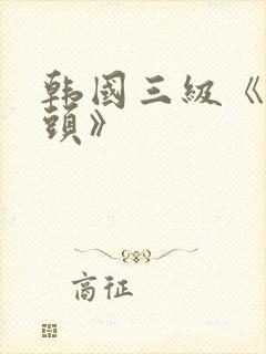 韩国三级《吸奶头》封面