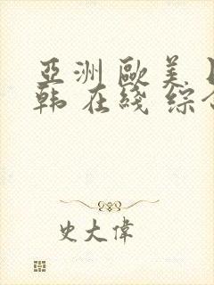 亚洲 欧美 日韩 在线 综合
