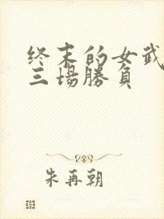 终末的女武神十三场胜负封面