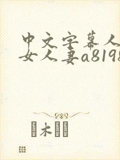 中文字幕人妻熟女人妻a8198v封面