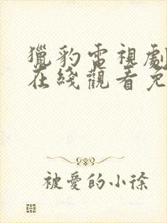 猎豹电视剧全集在线观看免费高清封面
