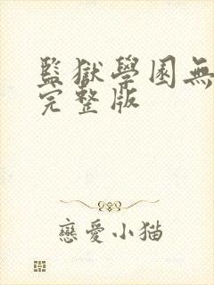 监狱学园无删减完整版