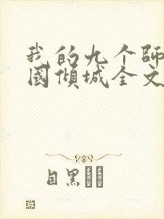 我的九个师娘倾国倾城全文小说阅读全文