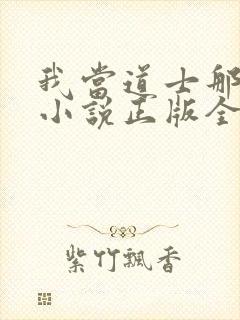 我当道士那些年小说正版全文下载