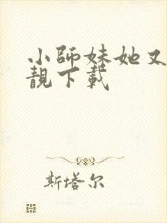小师妹她又凶又靓下载