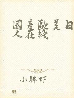 国产欧美日韩成人在线