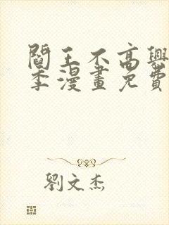 阎王不高兴第二季漫画免费下拉式