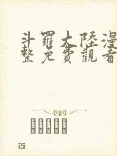 斗罗大陆漫画完整免费观看爱漫画