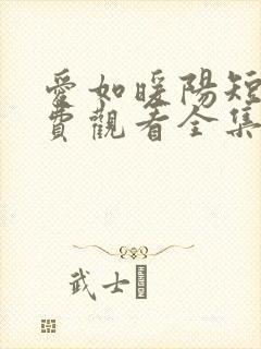 爱如暖阳短剧免费观看全集播放