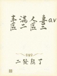 丰满人妻av一区二区三