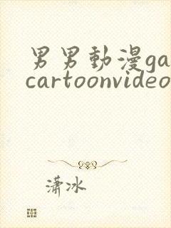 男男动漫gaycartoonvideo