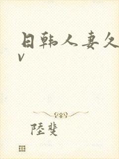 日韩人妻久久av封面