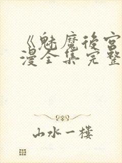 《魅魔后宫》动漫全集完整免费观看