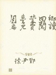 周梦莹回乡番外篇免费阅读