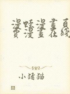 漫蛙漫画页面免费漫画在线阅读