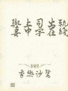 与上司出轨的人妻中字在线封面