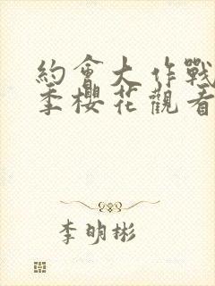 约会大作战第4季樱花观看