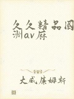 久久精品国产亚洲av麻