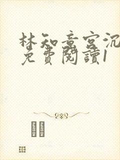 林知意宫沉全本免费阅读1