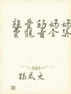 亲爱的妈妈5免费观看全集电视剧高清