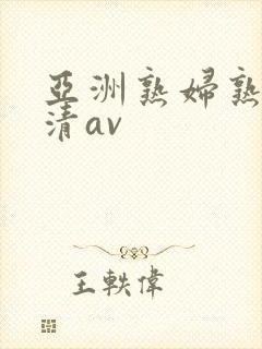 亚洲熟妇熟女高清av封面