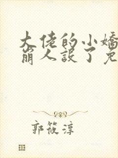 大佬的小娇娇又崩人设了免费