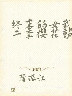 终末的女武神第二季樱花动漫