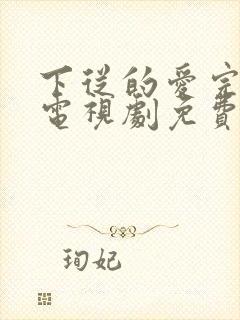 下从的爱完整版电视剧免费高清电影