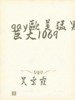 gay欧美猛男巨大1069