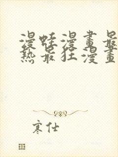 漫蛙漫画最火最热最狂漫画入口