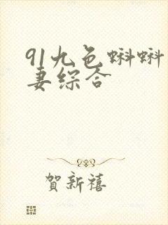 91九色蝌蚪人妻综合封面
