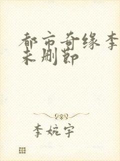都市奇缘李伟杰未删节