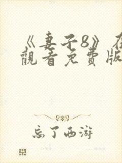 《妻子8》在线观看免费版电视剧中文