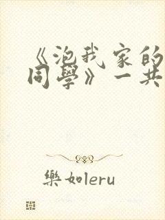 《泡我家的黑田同学》一共有几集在